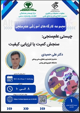 برگزاری کارگاه چیستی علم سنجی